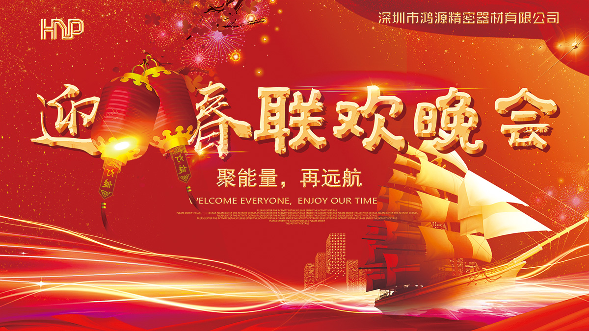 鴻源精密2019聚能量，再遠(yuǎn)航春節(jié)摸彩晚會(huì)