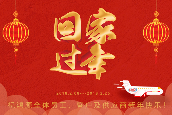 鴻源精密，過(guò)年回家